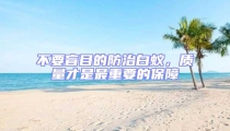 不要盲目的防治白蟻,質量才是最重要的保障