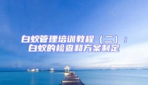 白蟻管理培訓教程(二):白蟻的檢查和方案制定