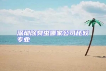 深圳除臭蟲哪家公司比較專業(yè)