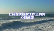 仁民在滅白蟻工作上的努力和成績