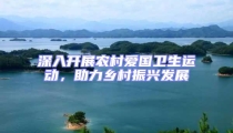深入開展農(nóng)村愛國衛(wèi)生運動,助力鄉(xiāng)村振興發(fā)展