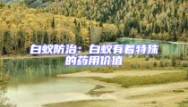 白蟻防治:白蟻有著特殊的藥用價值