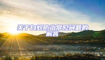 關(guān)于白蟻防治常見問題的解答