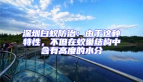 深圳白蟻防治:由于這種特性,不但在蟻巢結(jié)構(gòu)中含有高度的水分