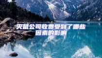 滅鼠公司收費受到了哪些因素的影響