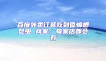 百度外賣訂餐吃到似蟑螂昆蟲 商家:每家店都會有