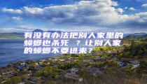 有沒有辦法把別人家里的蟑螂也殺死 ?讓別人家的蟑螂不要進來?