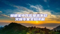 蟑螂家中作亂屢殺不盡 滅蟑專家支招詳解