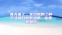 春天來了,滅白蟻的三種方法和白蟻防治的一些常規(guī)知識