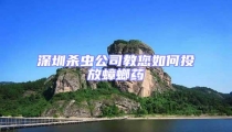 深圳殺蟲公司教您如何投放蟑螂藥