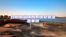 白蟻防治餌劑系統(tǒng)安裝注意事項(xiàng)