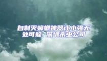 自制滅蟑螂神器讓小強無處可躲 深圳殺蟲公司