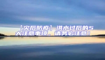 【災(zāi)后防疫】洪水過(guò)后的5大注意事項(xiàng),請(qǐng)務(wù)必注意!