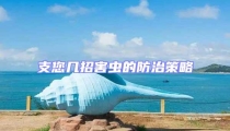 支您幾招害蟲的防治策略