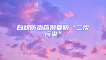 白蟻防治藥劑要防“二次污染”