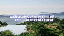 湖北高速公路服務區(qū)“慢一擋” 餐廳蒼蠅開派對