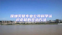 深圳滅鼠專業公司科學認識老鼠的滅治方法