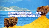 殺蟲公司提醒大家,辦公司滅蟲前要做好準備工作