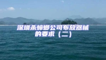 深圳殺蟑螂公司布放器械的要求(二)