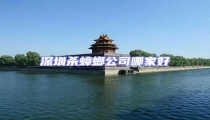 深圳殺蟑螂公司哪家好