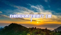 白蟻成災木門變紙門(圖)