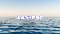 最難消滅的白蟻