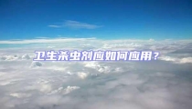 衛生殺蟲劑應如何應用?