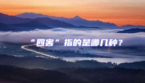 “四害”指的是哪幾種?
