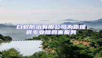 白蟻防治有限公司為你提供專業除四害服務