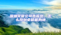 深圳滅鼠公司告訴您，怎么找到老鼠藏身地