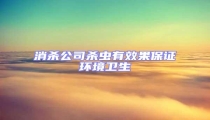 消殺公司殺蟲有效果保證環境衛生