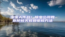 蟲蟲大作戰!除蟲公司教你防蚊滅蚊和驅蚊方法