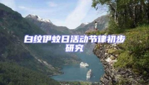 白紋伊蚊日活動節律初步研究