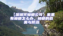 【深圳滅蟑螂公司】家里有蟑螂怎么辦,蟑螂的危害與防治