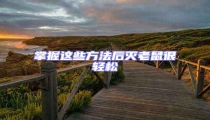 掌握這些方法后滅老鼠很輕松