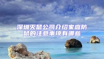 深圳滅鼠公司介紹家庭防鼠的注意事項有哪些