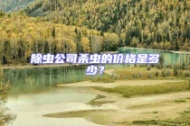 除蟲公司殺蟲的價格是多少？