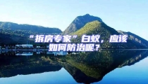 “拆房專家”白蟻,應(yīng)該如何防治呢?