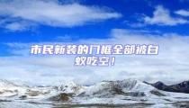 市民新裝的門框全部被白蟻吃空!