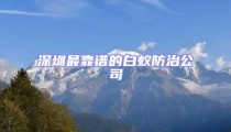 深圳最靠譜的白蟻防治公司
