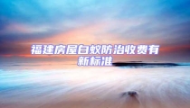 福建房屋白蟻防治收費有新標準