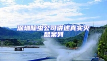 深圳除蟲公司講述真實滅鼠案列