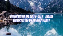 白蟻的危害是什么？深圳白蟻防治有哪些方法？