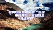 包房吃飯竟被蟑螂“包圍” 市民呼吁:食品安全馬虎不得