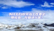 為什么白蟻滅治工作要定期檢查、反復進行呢？