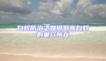 白蟻防治之如何判斷白蟻的巢穴所在