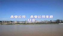 殺蟲公司,殺蟲公司生意紅火