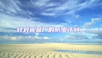 針對食品廠的防蟲計劃二