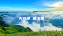 滅四害 講衛生
