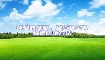 蟑螂的危害,盤點最全的蟑螂防治方法